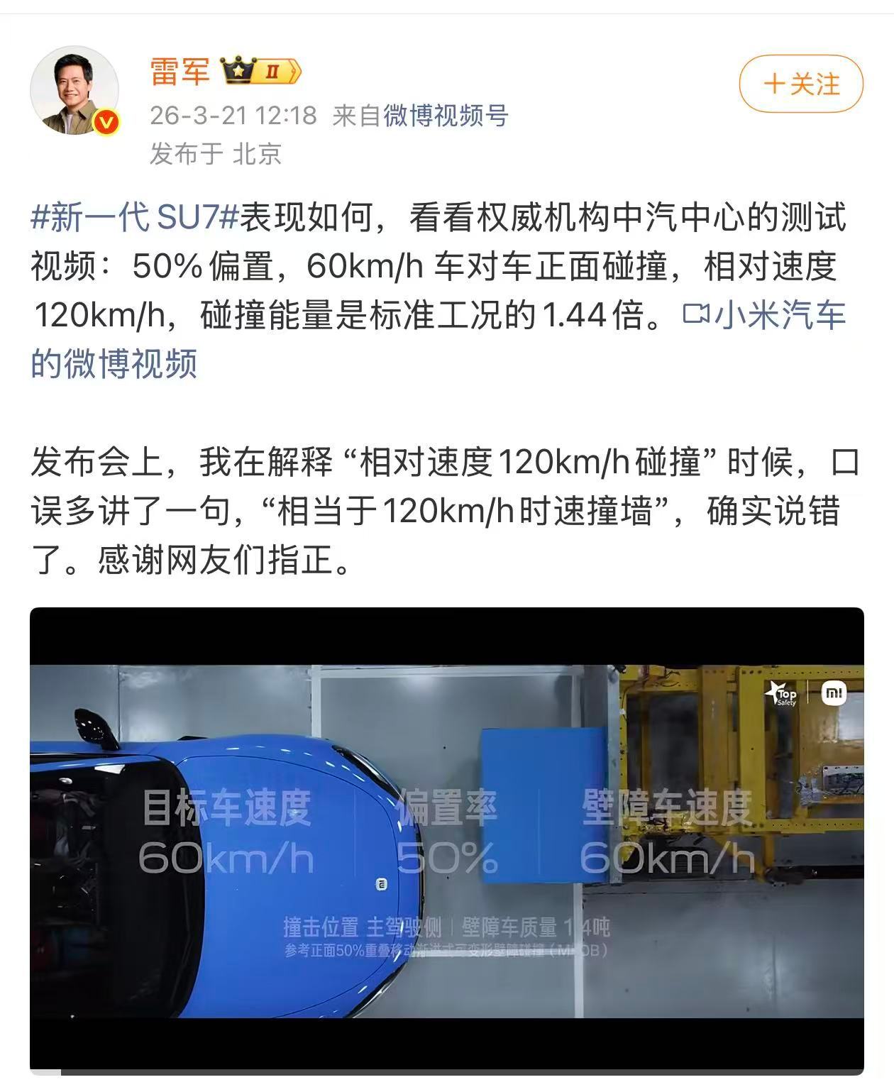 小米汽车回应对撞测试标准 雷总认错了，说这是口误！散了吧！ 