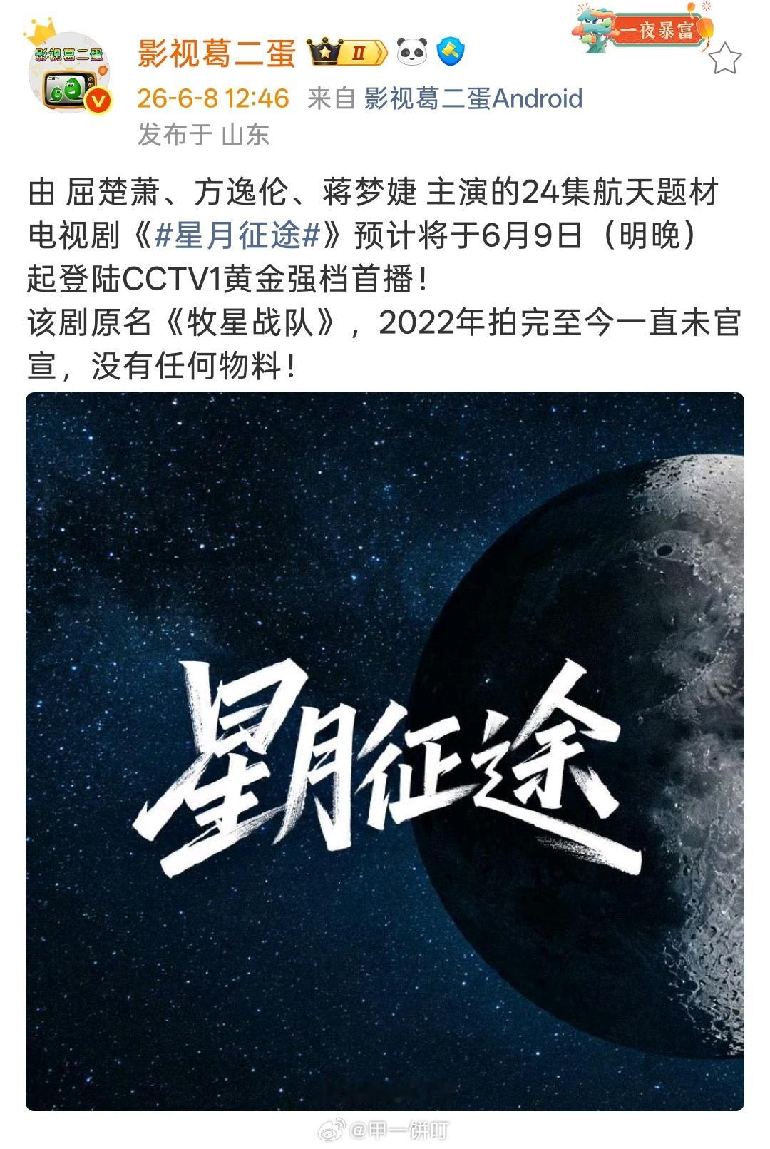 由 屈楚萧、方逸伦、蒋梦婕 主演的24集航天题材电视剧《星月征途》预计将于6月9