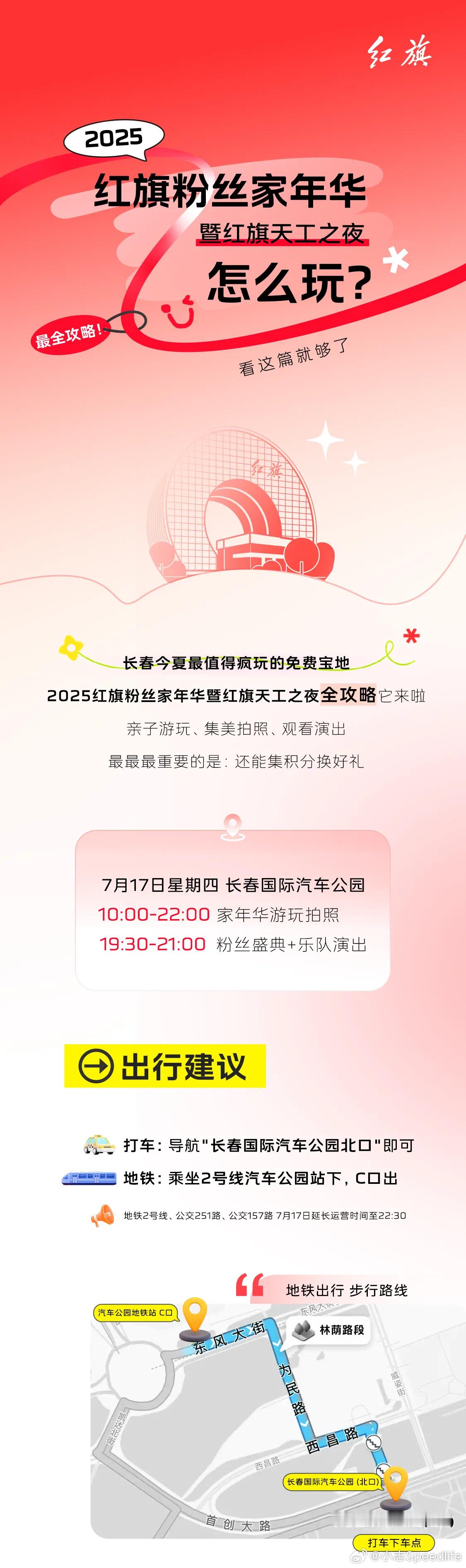 717长春得来不少媒体和红旗的粉丝，欢迎回家，给大家送上最全攻略！红旗粉丝家年华