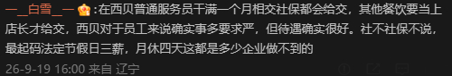 西贝餐厅营业现状 看到了解西贝的网友的一条评论，横向比较，西贝对员工算是不错的。