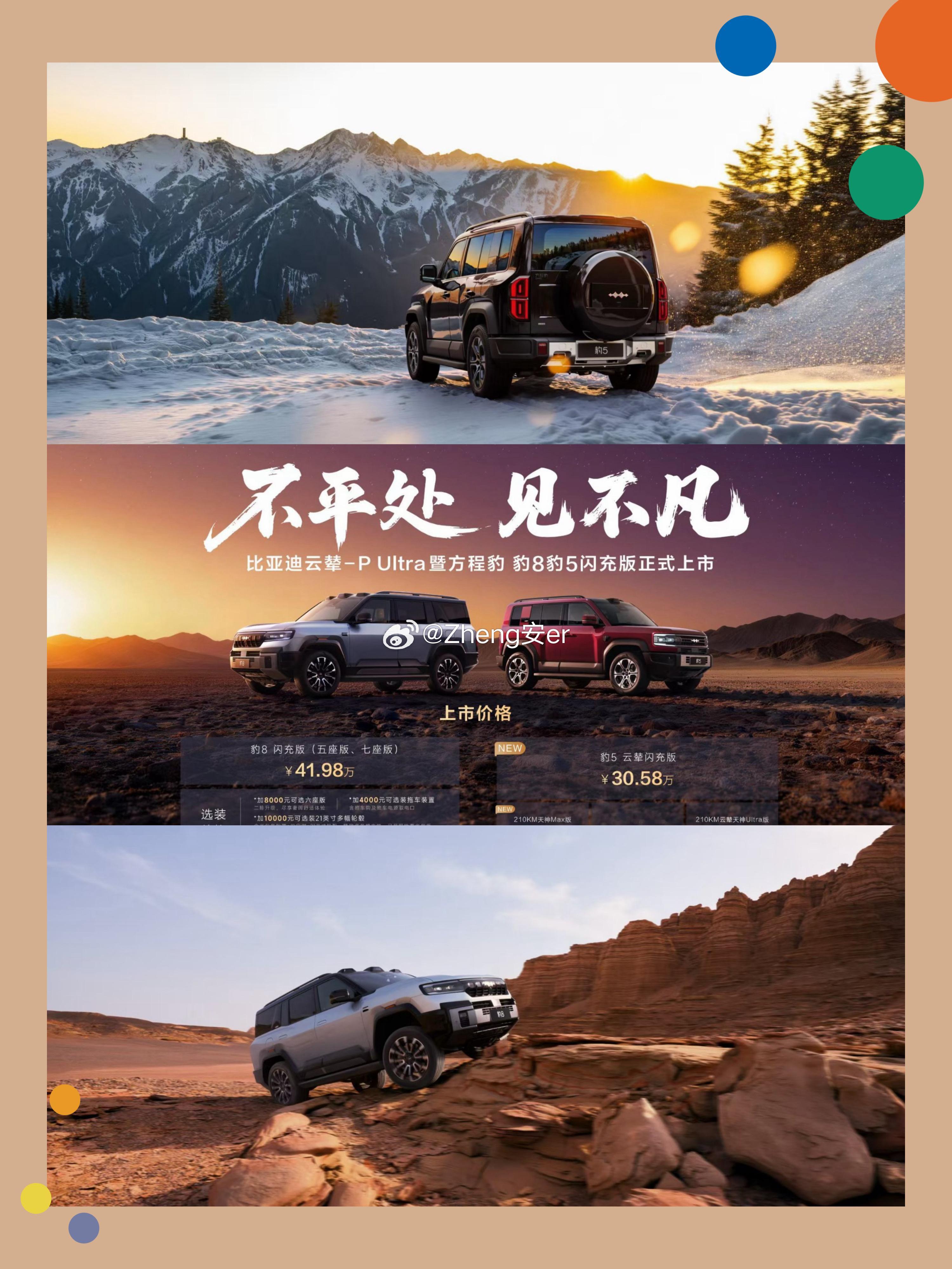 五月十三号的大新闻大家有没有看到呀👂方程豹豹8️⃣、豹5️⃣闪充版正式上市✅首