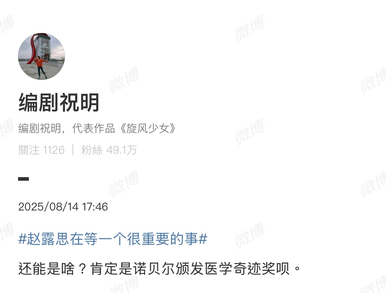 赵露思在等一个很重要的事，编剧祝明说“赵露思在等诺贝尔颁发医学奇迹奖”！[淚奔]