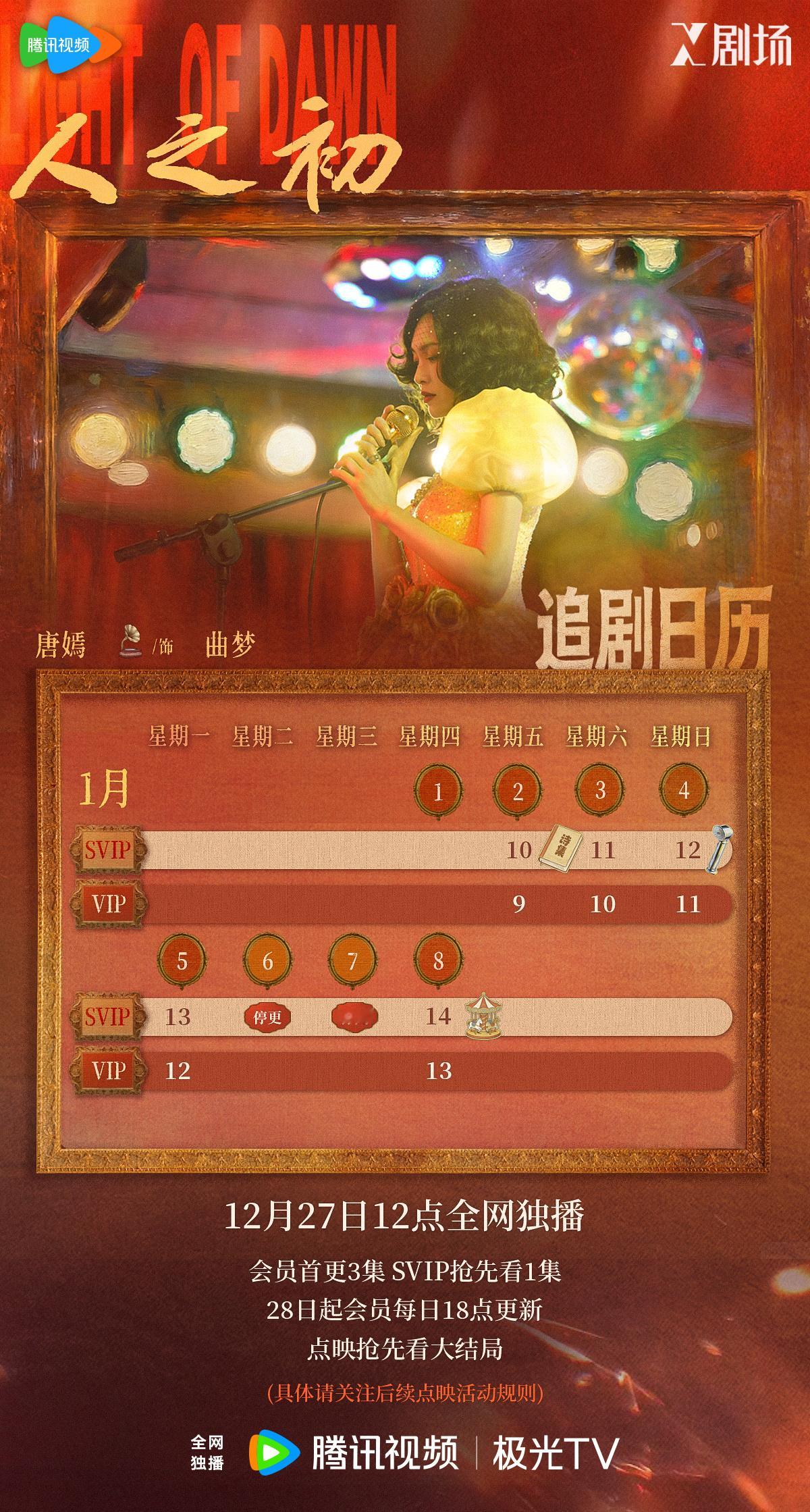 唐嫣  电视剧人之初定档 「追剧日历」📅 更新故事继续上演，曲梦的世界里，迎来