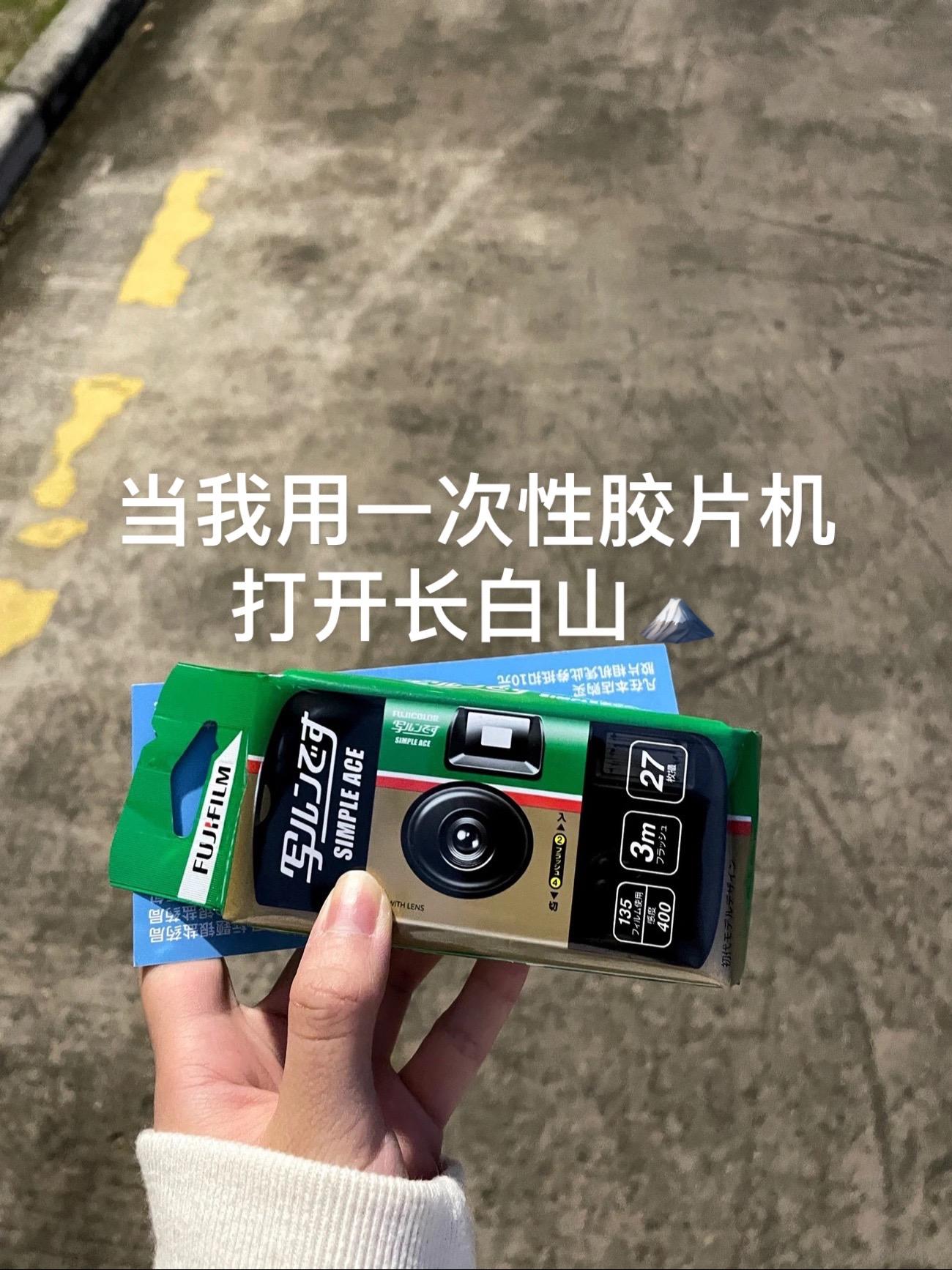 当我用一次性胶片机打开长白山