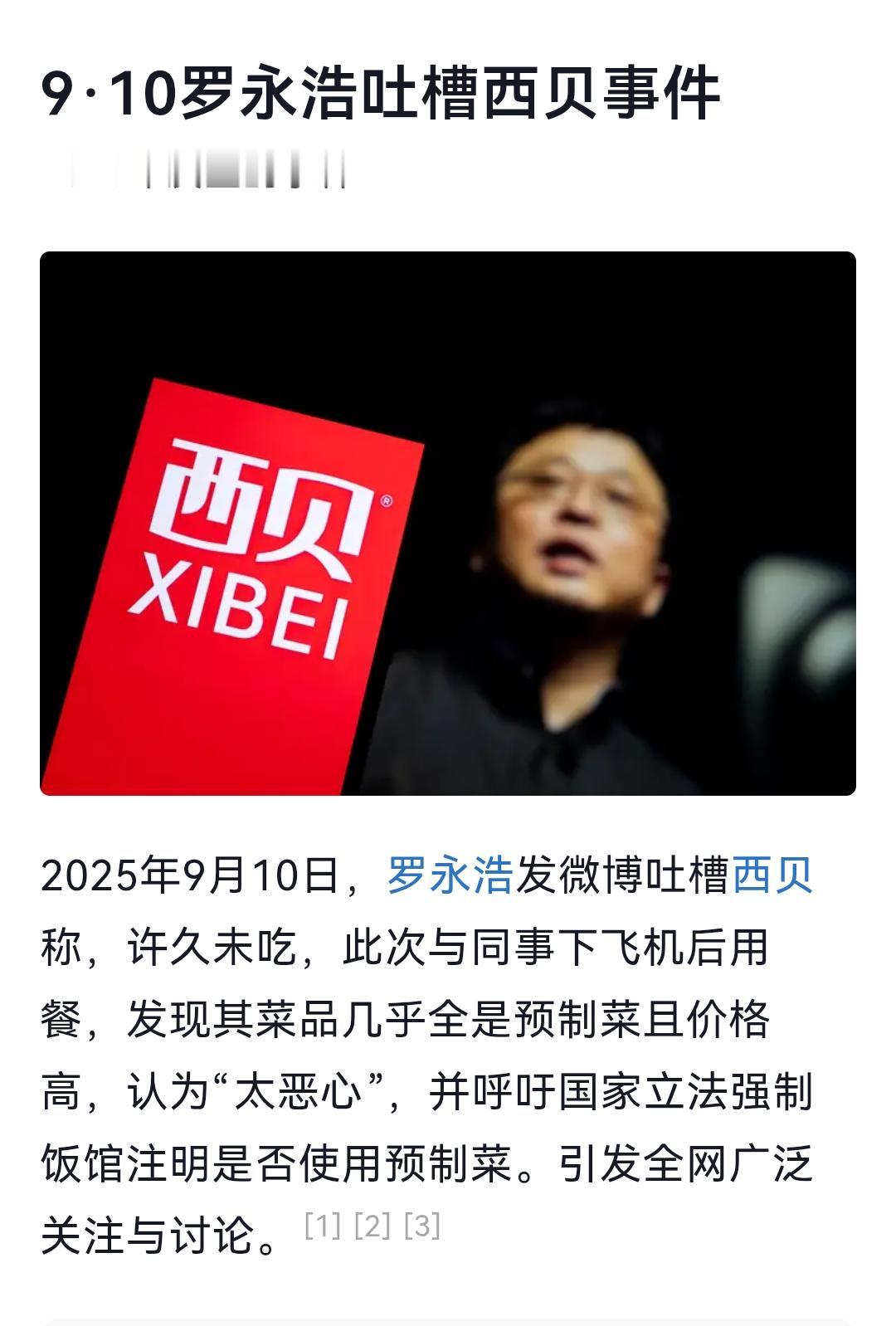 一年前罗永浩吐槽西贝事件，大伙儿知道了“西贝预制菜”。今天老胡这篇国庆小作文，大