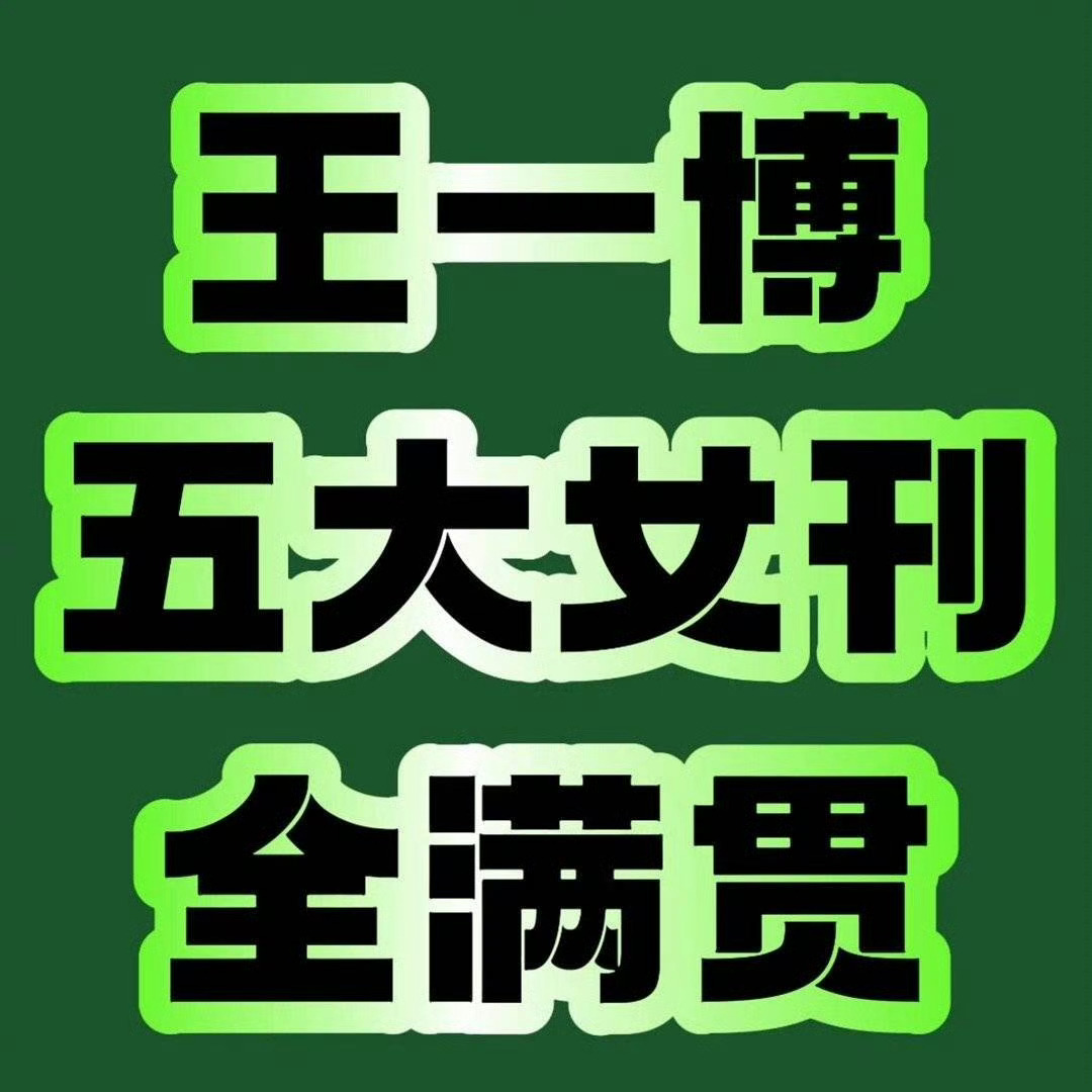 喊话王一博，下次杂志能不能不限购？[抓狂][抓狂][抓狂] ​​​