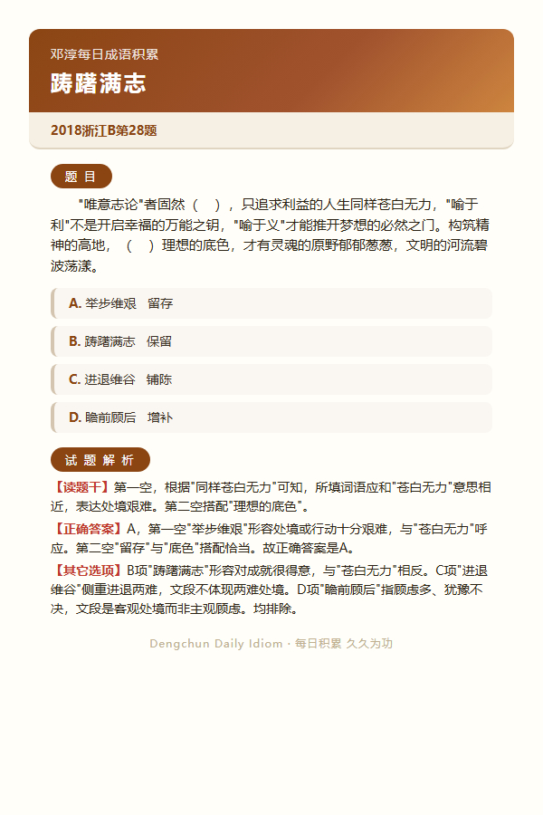 今日公考言语高频成语：踌躇满志+3 道真题 