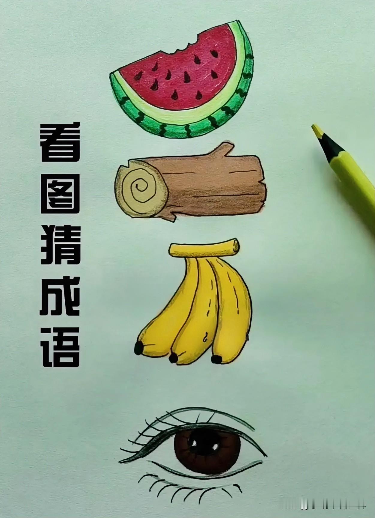 眼观世界，心藏百味
看图猜成语
西瓜一木头一香蕉一眼看世界
形容经过改变，令人～