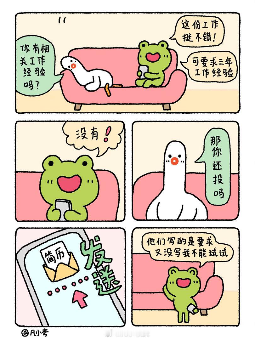 漫画：你有相关工作经验吗？青蛙亿亿就是个乐天派，敢打敢拼[太开心]没错，他们写的