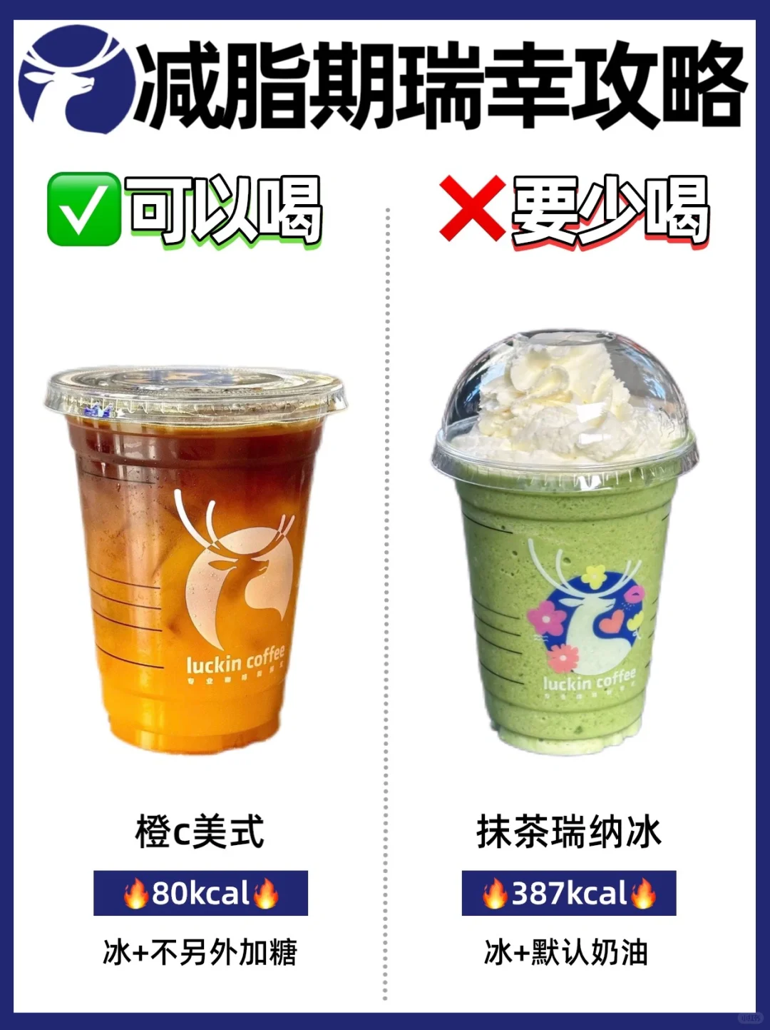 减脂期🔥瑞幸点单攻略‼️可以喝🆚少喝㊙️亲测