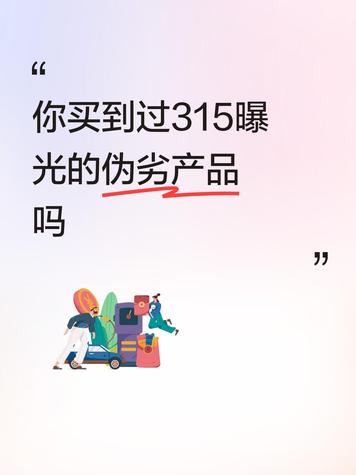 你买到过315曝光的伪劣产品吗买过，多次买过。呼吁国家能实行对市场监管部门的责任