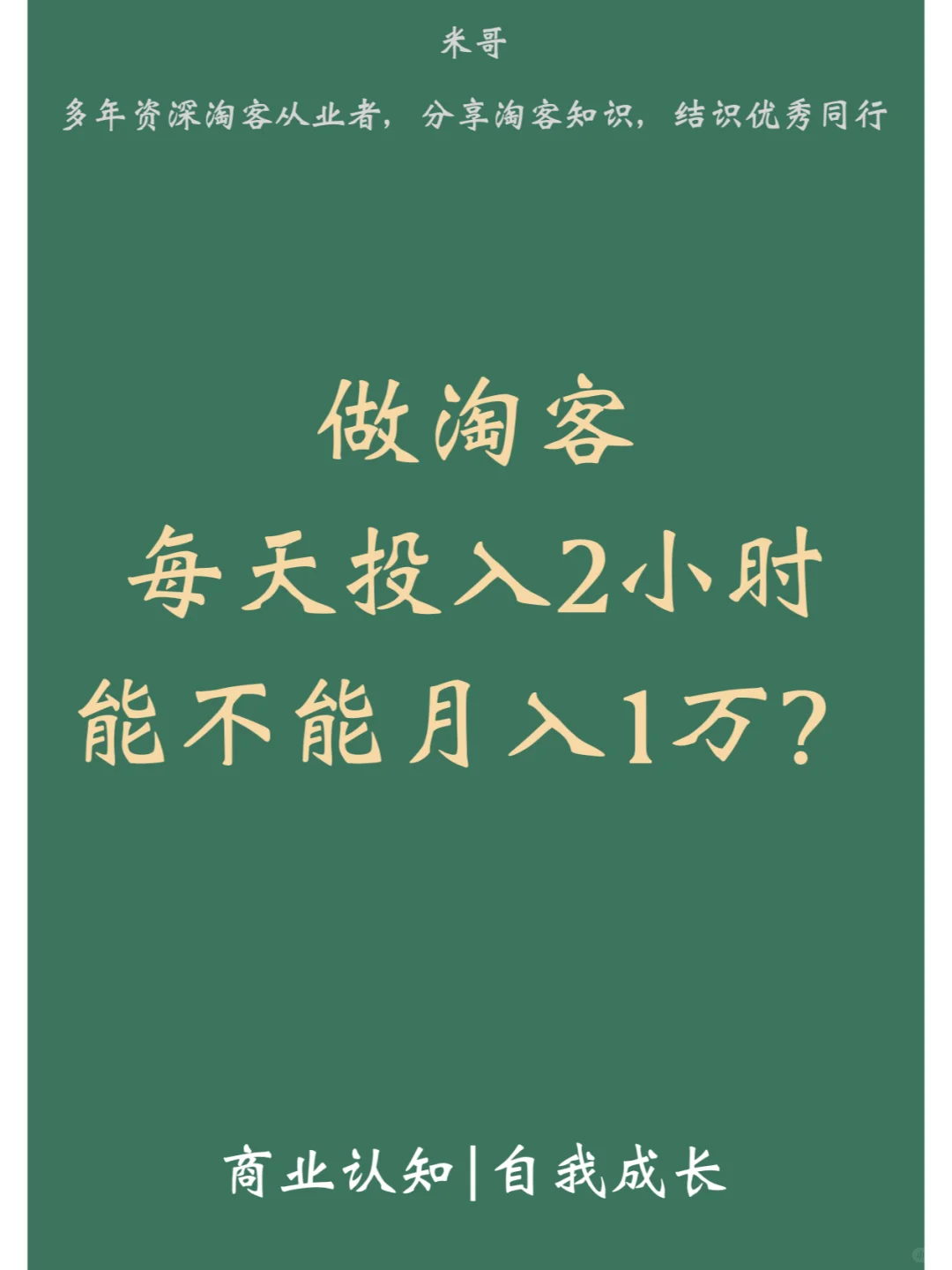 做淘客每天投入2小时，能不能月入1万？