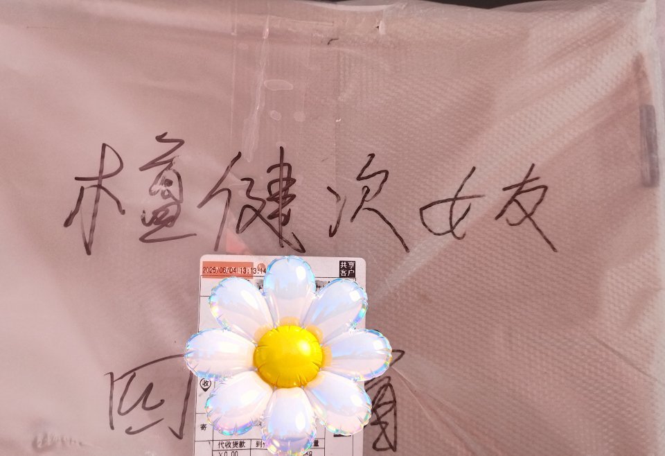 咳咳怎么快递上还写这么大五个字，挺不好意思的 