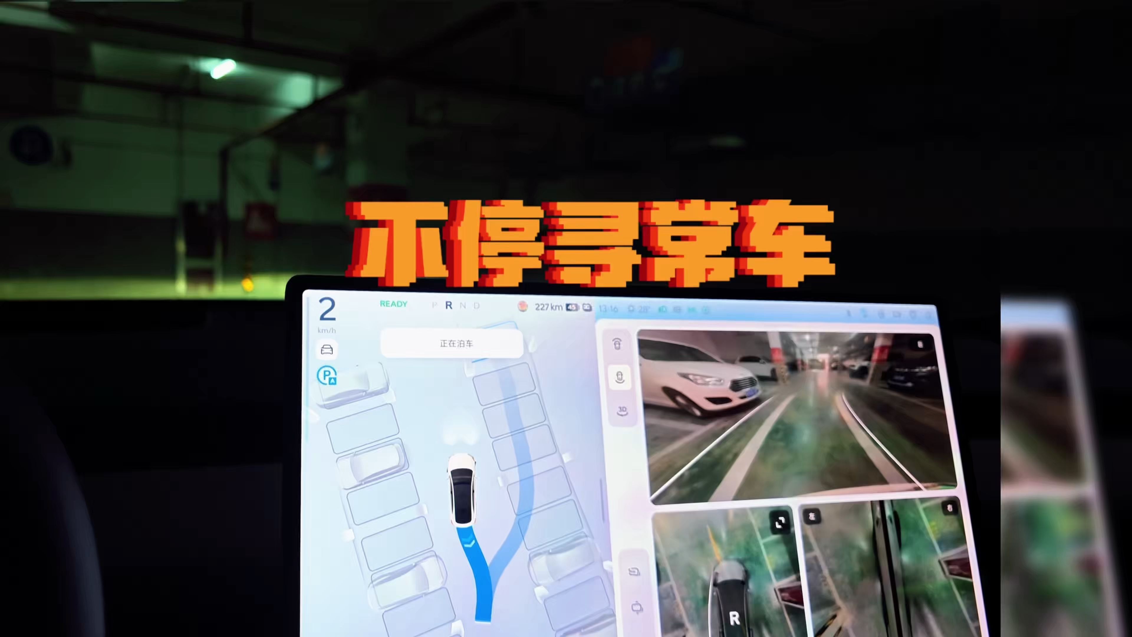 乐道的自动泊车，尤其是断头路泊车。真的要好好优化下了。为啥总是这么特立独行呢？#乐道汽车 #蔚来乐道