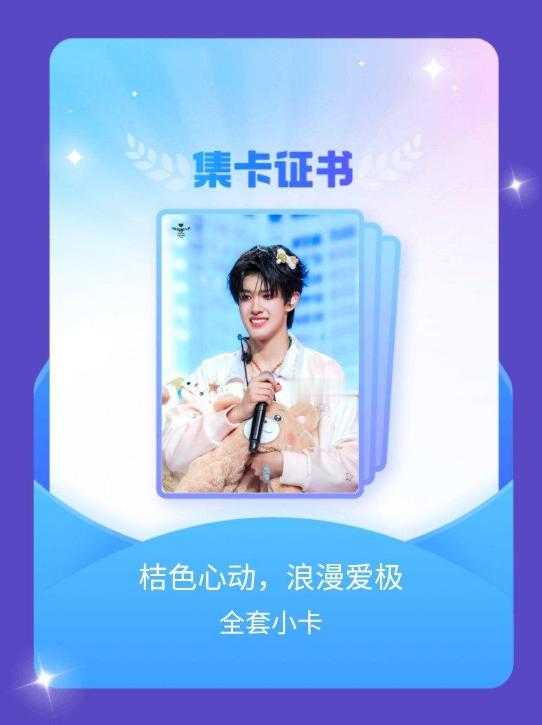 张极 我成功集齐了"桔色心动，浪漫爱极"的全套小卡！快来看看我的卡册吧~点击网页