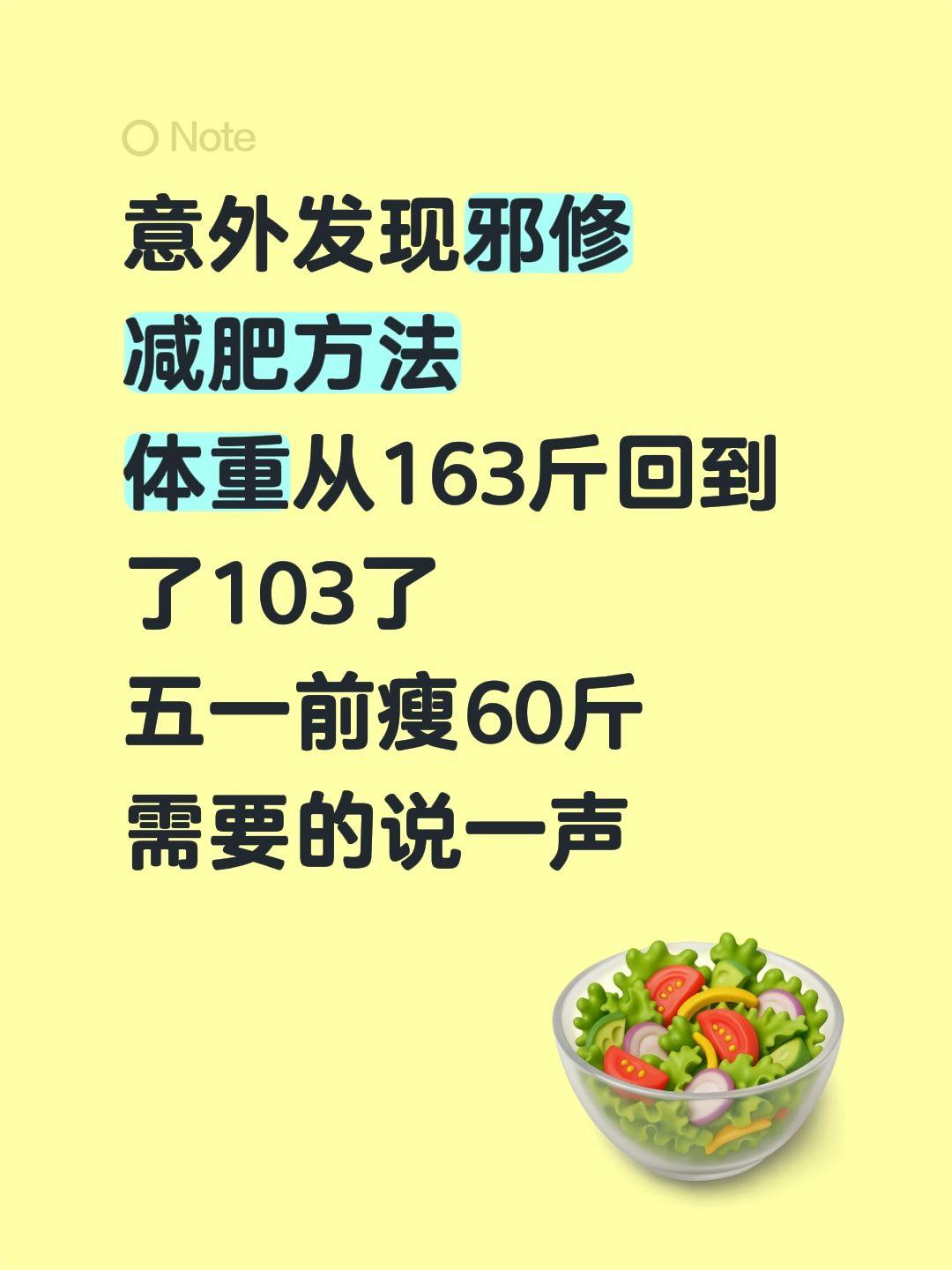 意外发现邪修 减肥方法 体重从163斤回到了103了 五一前瘦60斤 ...