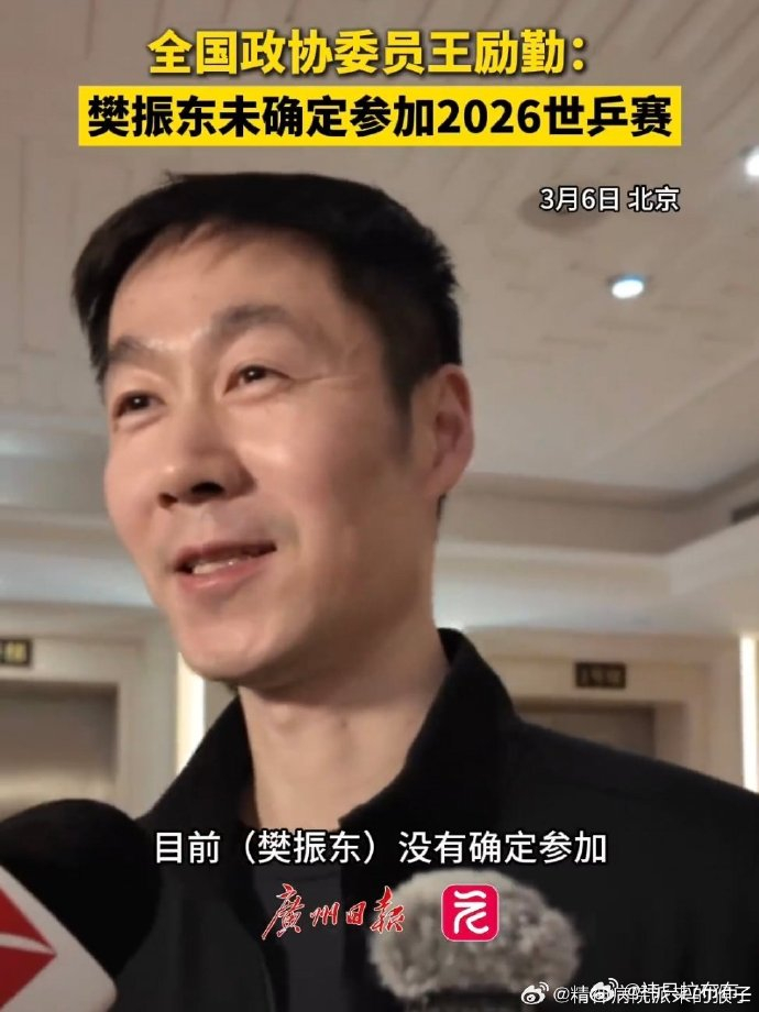 王励勤回应樊振东是否参加2026世乒赛3月6日，中国乒协主席王励勤回应，樊振东尚
