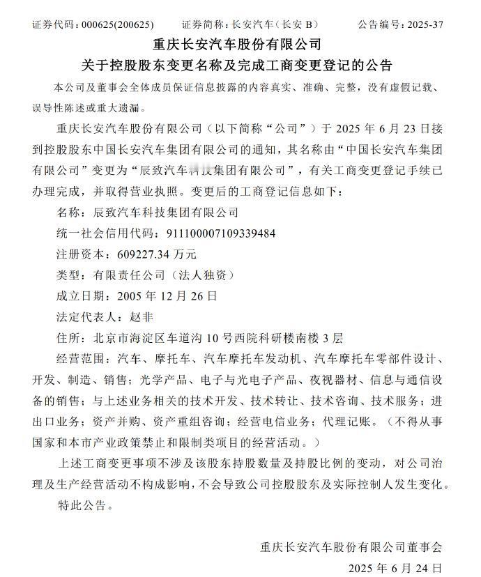 「中国长安汽车集团有限公式」更名「辰致」。
-便于直接跻身国资委直接监管的 “一