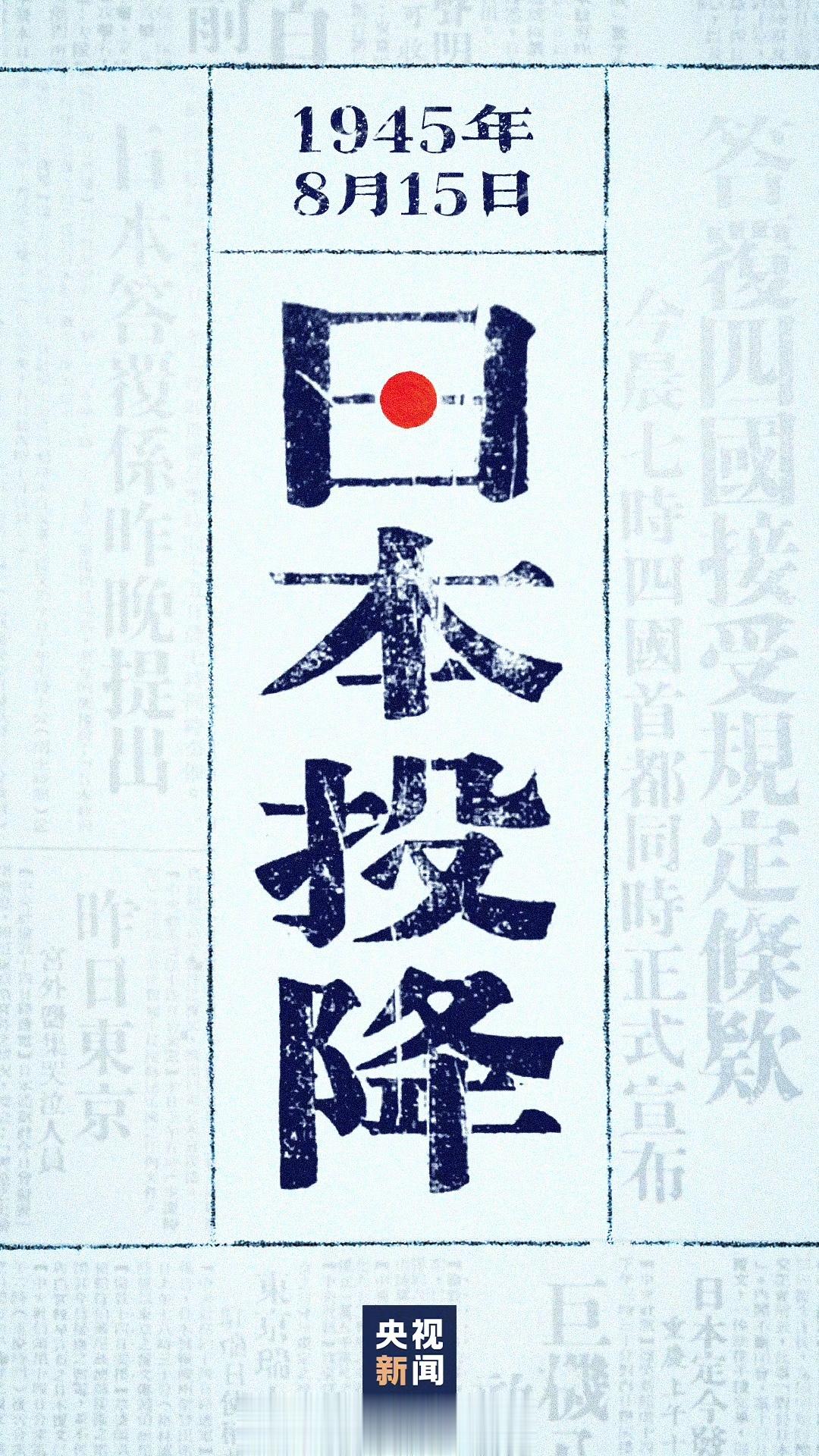 #日本投降78周年#【今天，是#亿万中国人民永远铭记的日子#】1945年8月15