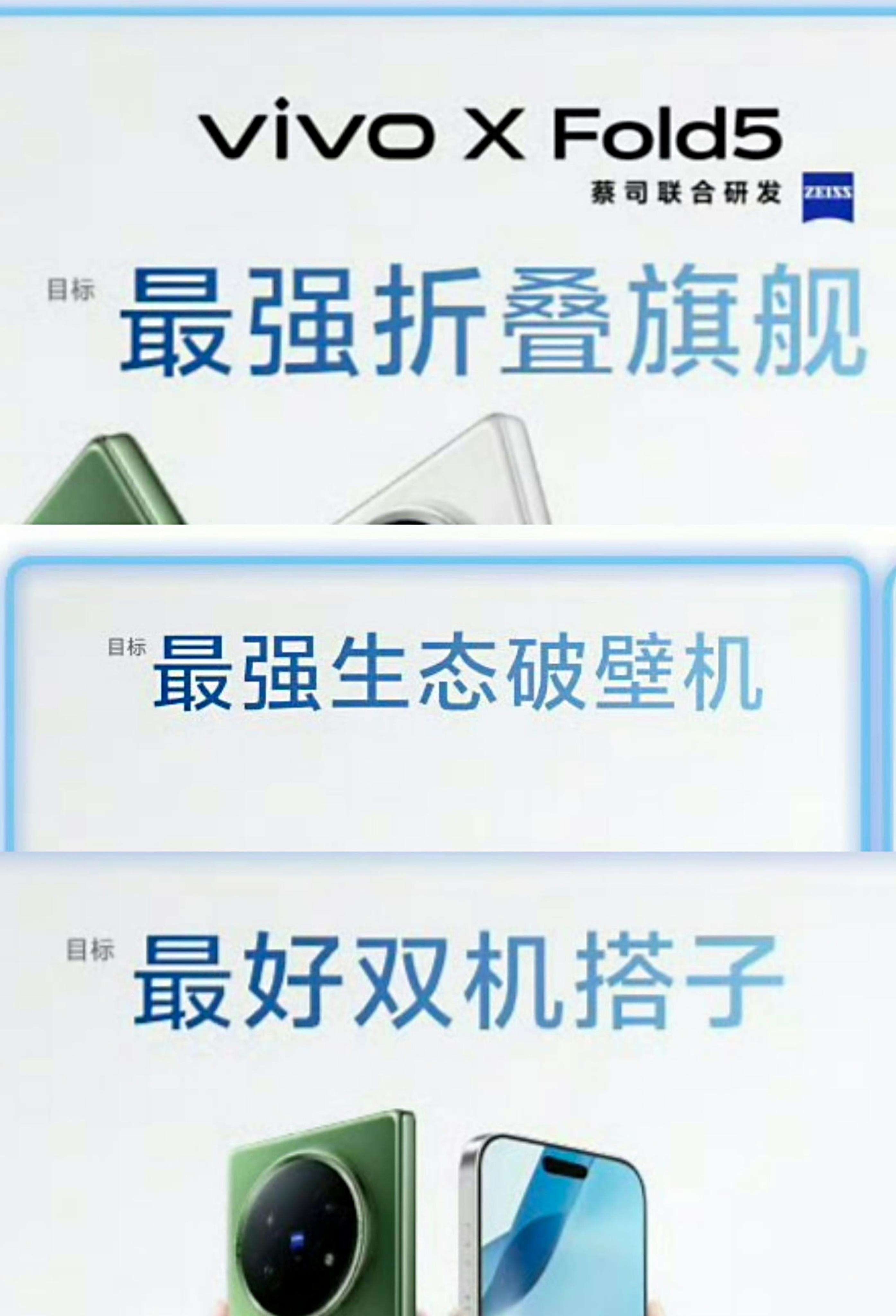 vivo X Fold5系列这个「目标最强/最好」有点东西啊，营销同学还真是个小