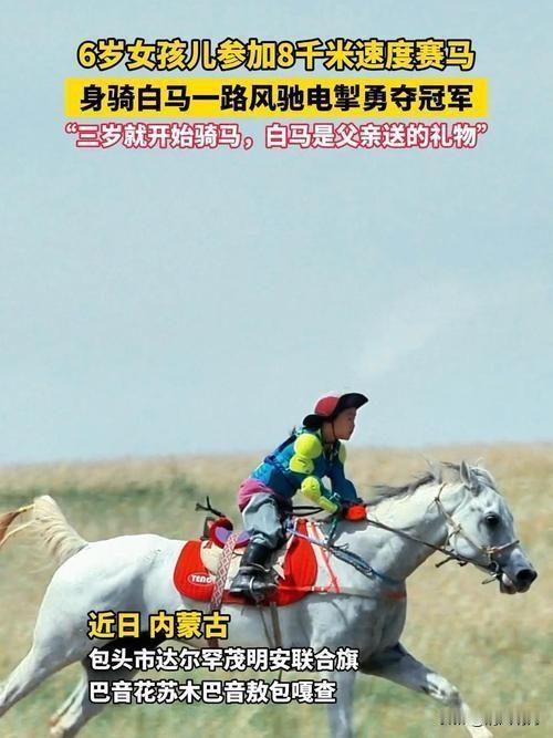 这个小女孩真是令人赞叹！

年仅6岁的恩科娜仁，在内蒙古锡林郭勒盟举行的第三届冬