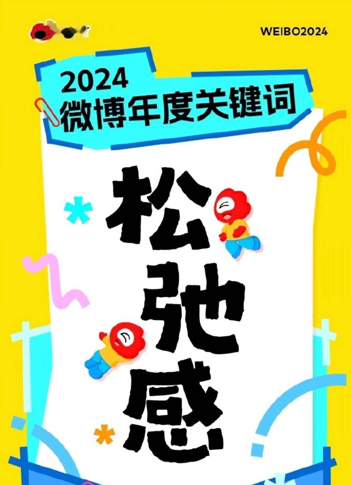 挥别2024迎接2025 微博年度关键词：松弛感B站年度弹幕：接小红书年度关键词