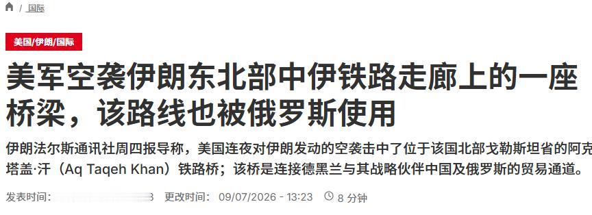 美国这一次出手真狠！直接炸了中国连接伊朗的贸易通道。

7 月 9 日法新社消息