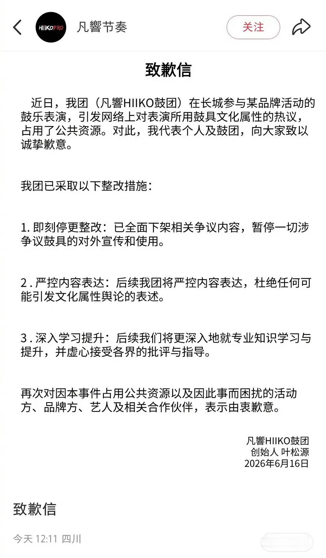 长城演奏的那个鼓团发道歉信了 