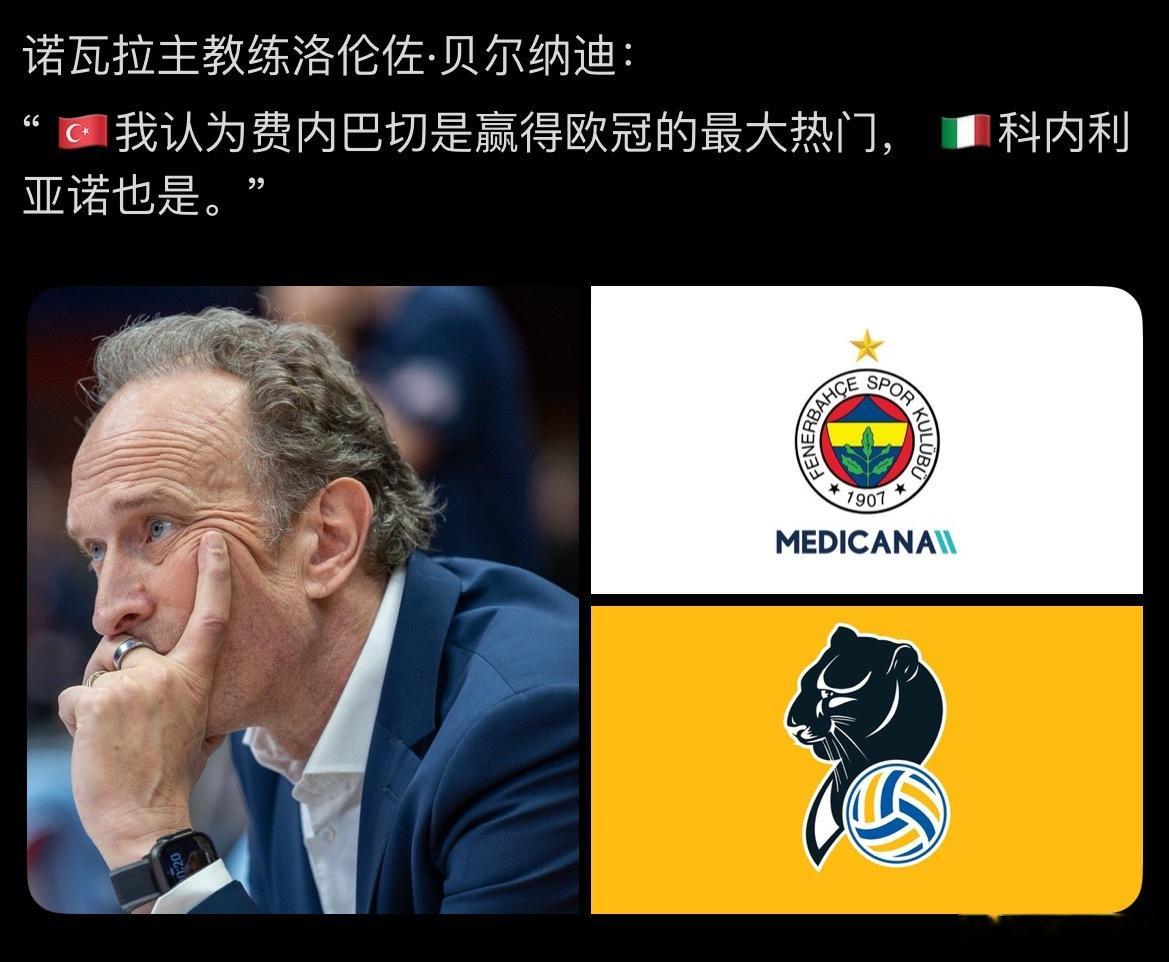 贝纳尔迪说到：欧冠最大热门费内巴切，科内利亚诺也是女排欧冠世界女排新闻