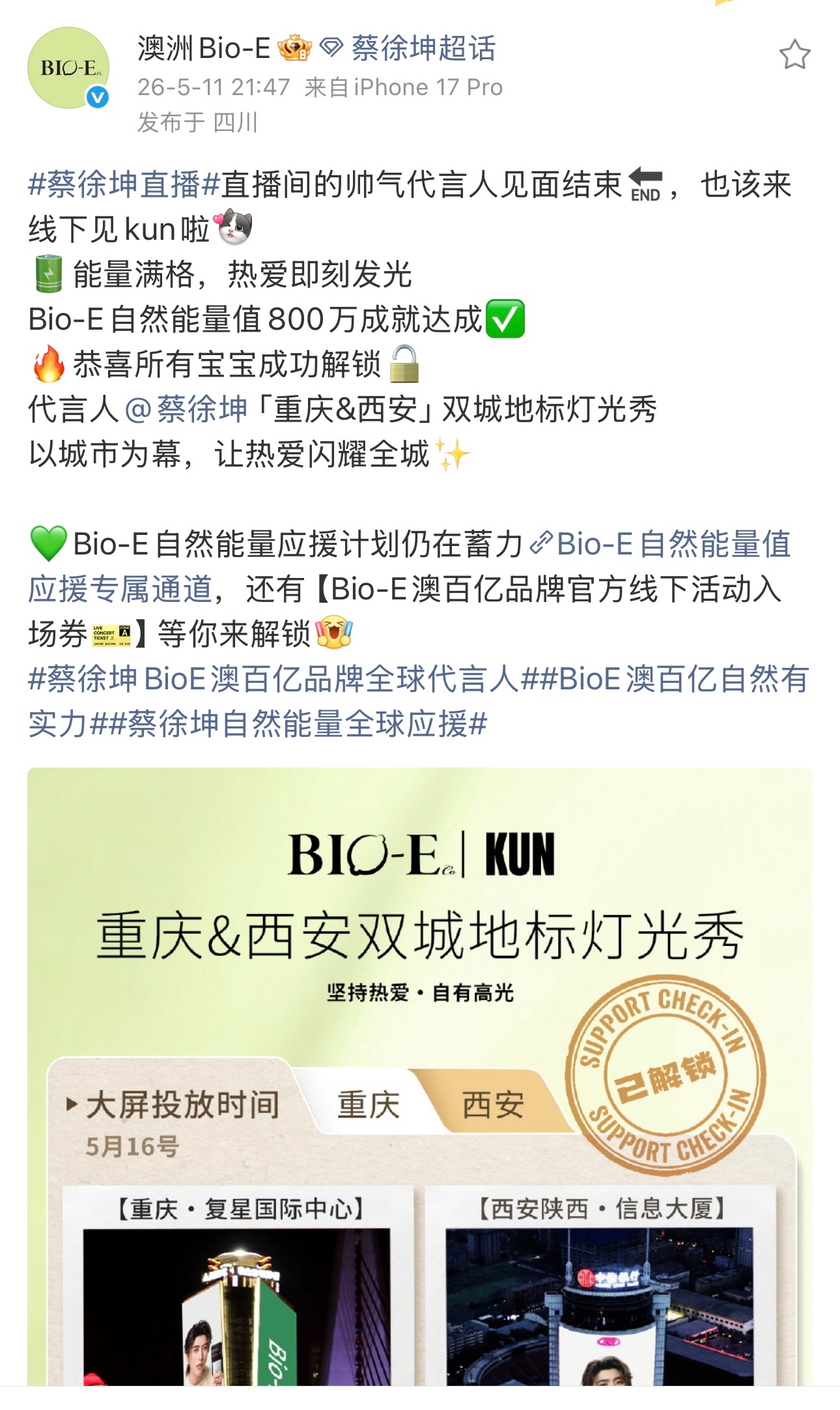 2026.5.11◈蔡徐坤x澳洲Bio-E重庆&西安双城地标灯光秀蔡徐坤BioE