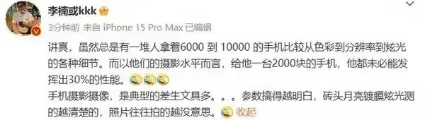 #李楠讽刺手机厂卷拍照：差生文具多#
怎么说呢，越是搞不懂影像的人，越是需要手机