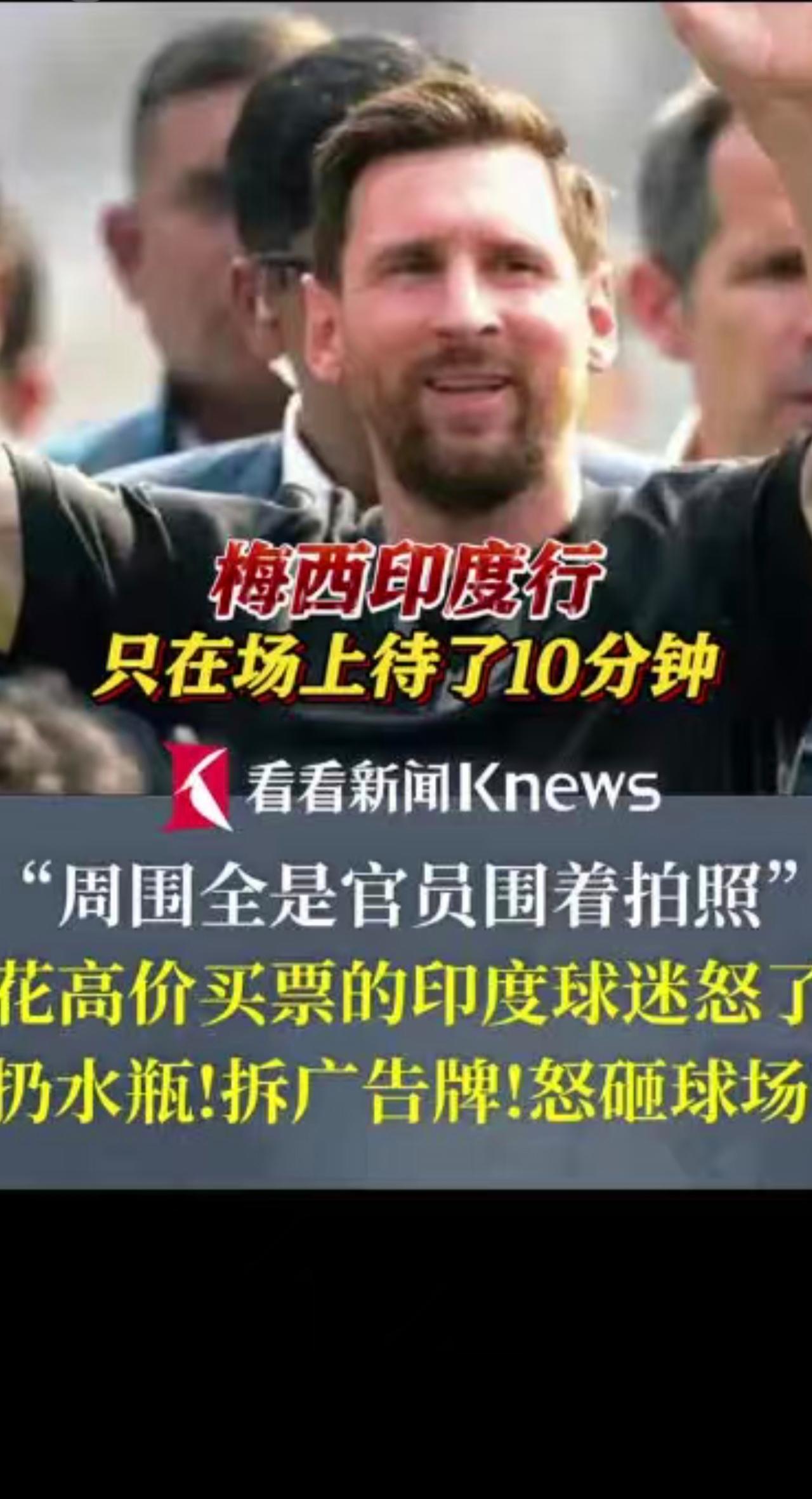 梅西印度行 只在场上待了10分钟 周围全是官员围着拍照 花高价买票的印度球迷怒了