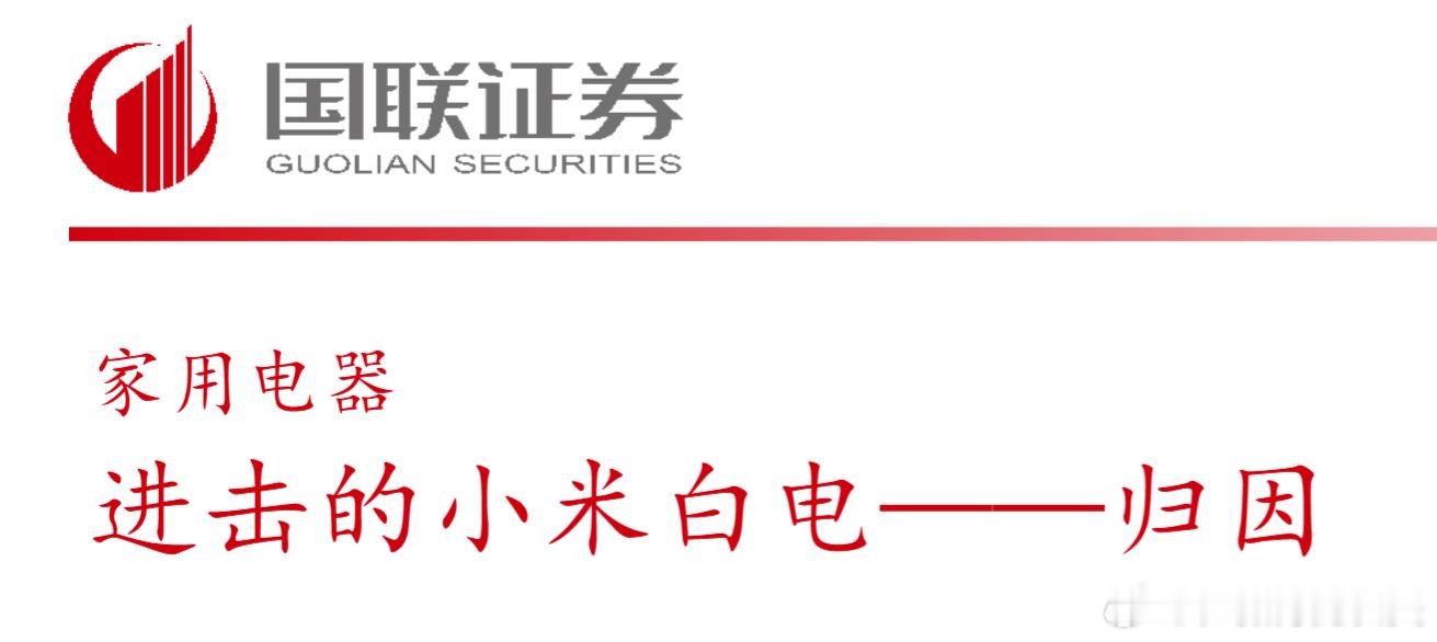 国联出了个小米的白电报告，分析的有点太杂了。小米的白电能做起来，其实逻辑是很简单