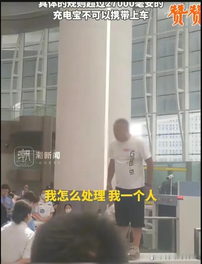 男子带充电宝在高铁站被拦，想放柜台留电话被拒绝
      有媒体报道，一男子担