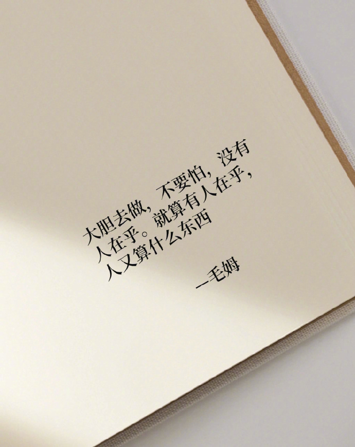 大胆去做，不要害怕。