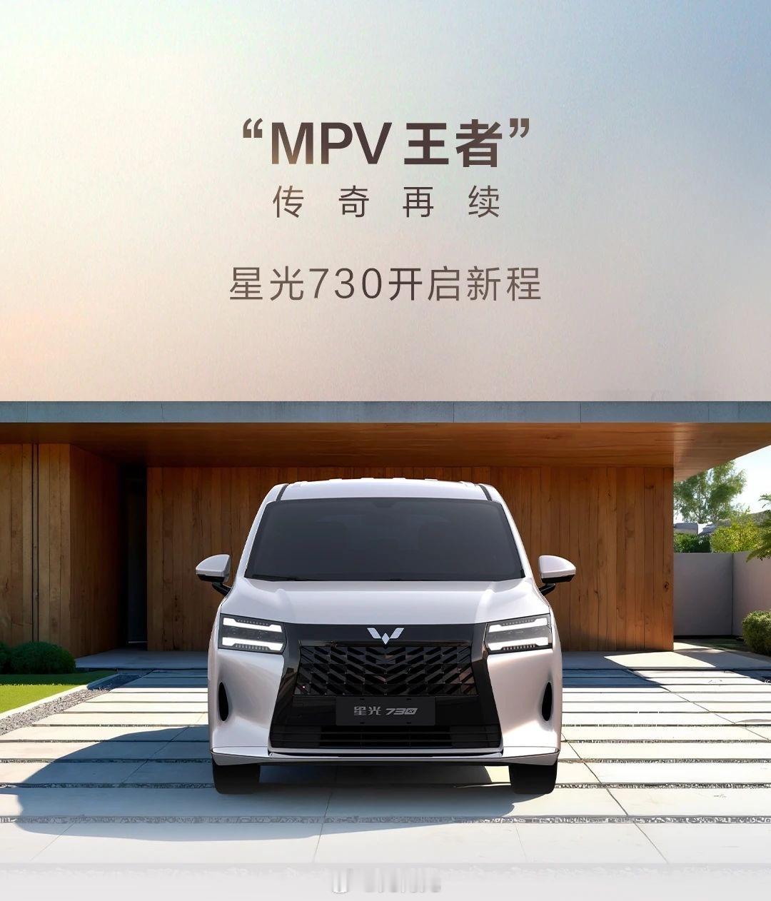五菱MPV名为730！这个设计挺好看啊，有点意思。五菱不愧是神车品牌，增程+MP