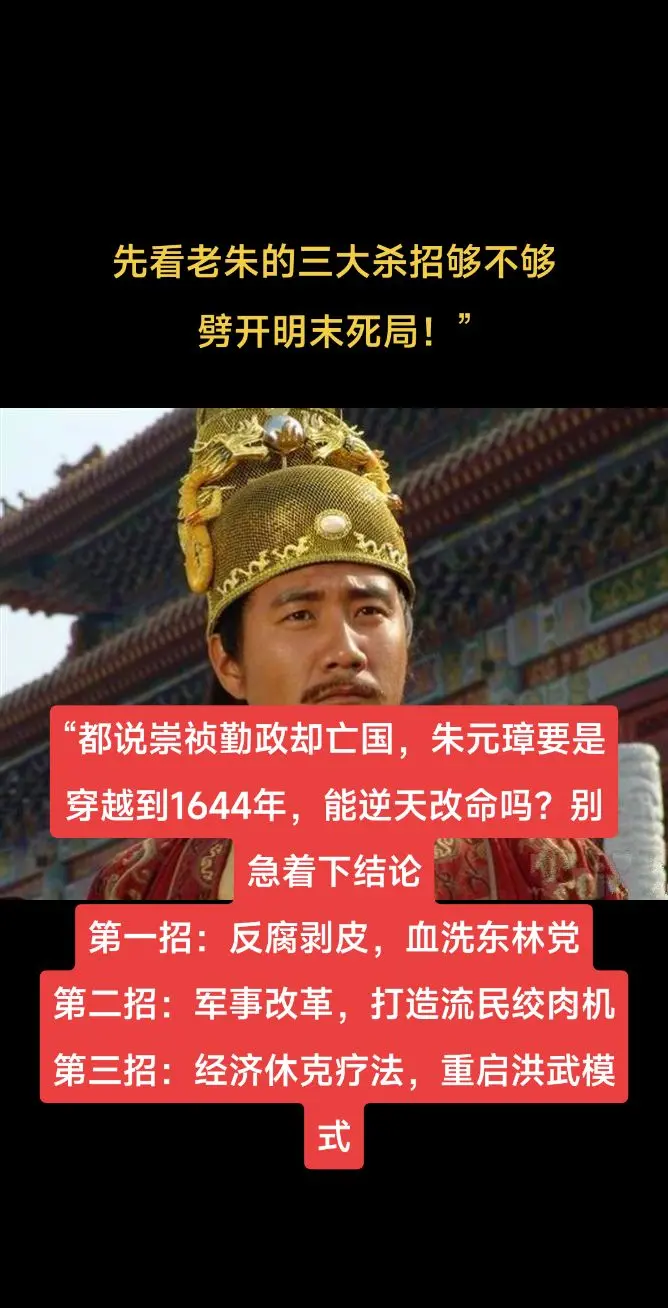 看老朱的三大杀招够不够劈开明末死局。“都说崇祯勤政却亡国，朱元璋要是穿...