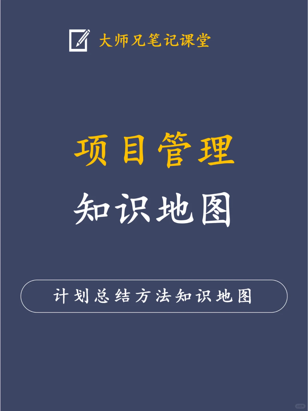 项目管理知识地图（计划-总结-复盘-方法）