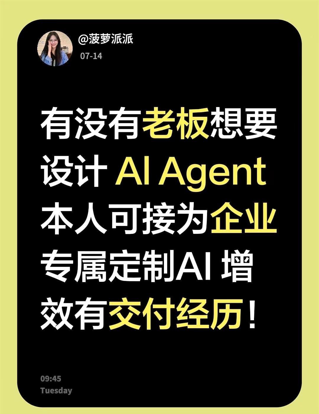 有没有老板想要设计 Al Agent本人可接为企业专属定制AI 增效有交付经历！