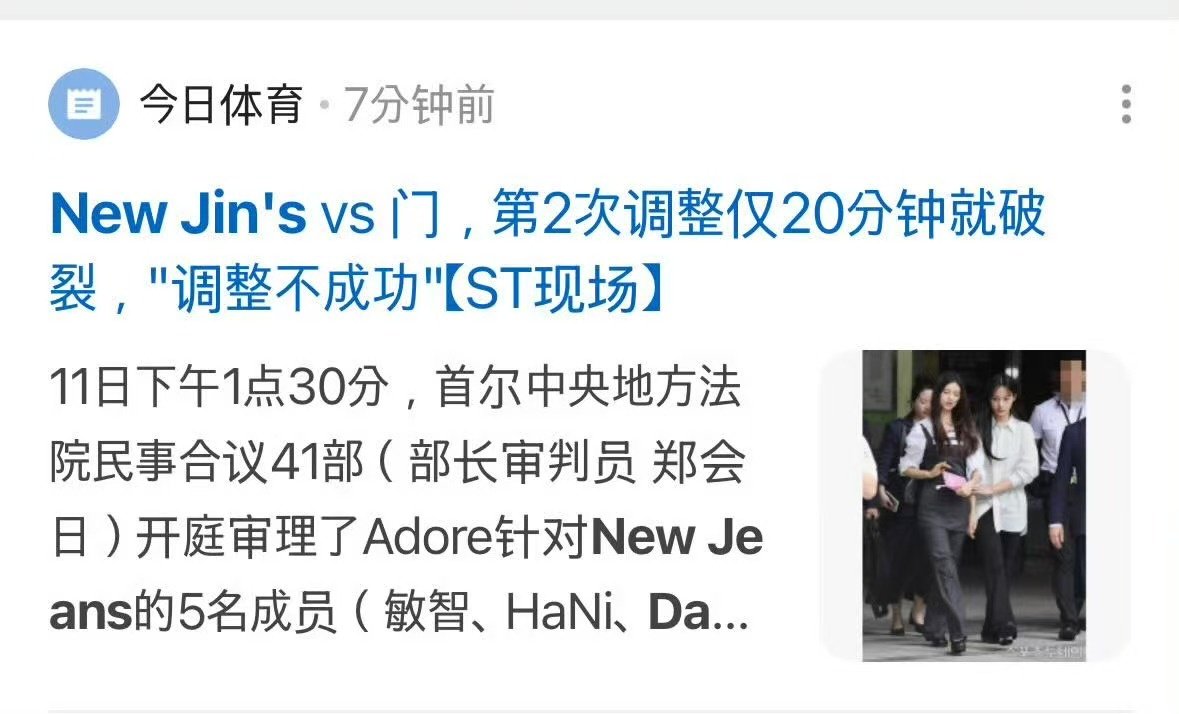 NewJeans与ADOR第二次调解破裂NewJeans合约纠纷调解破裂调解结束