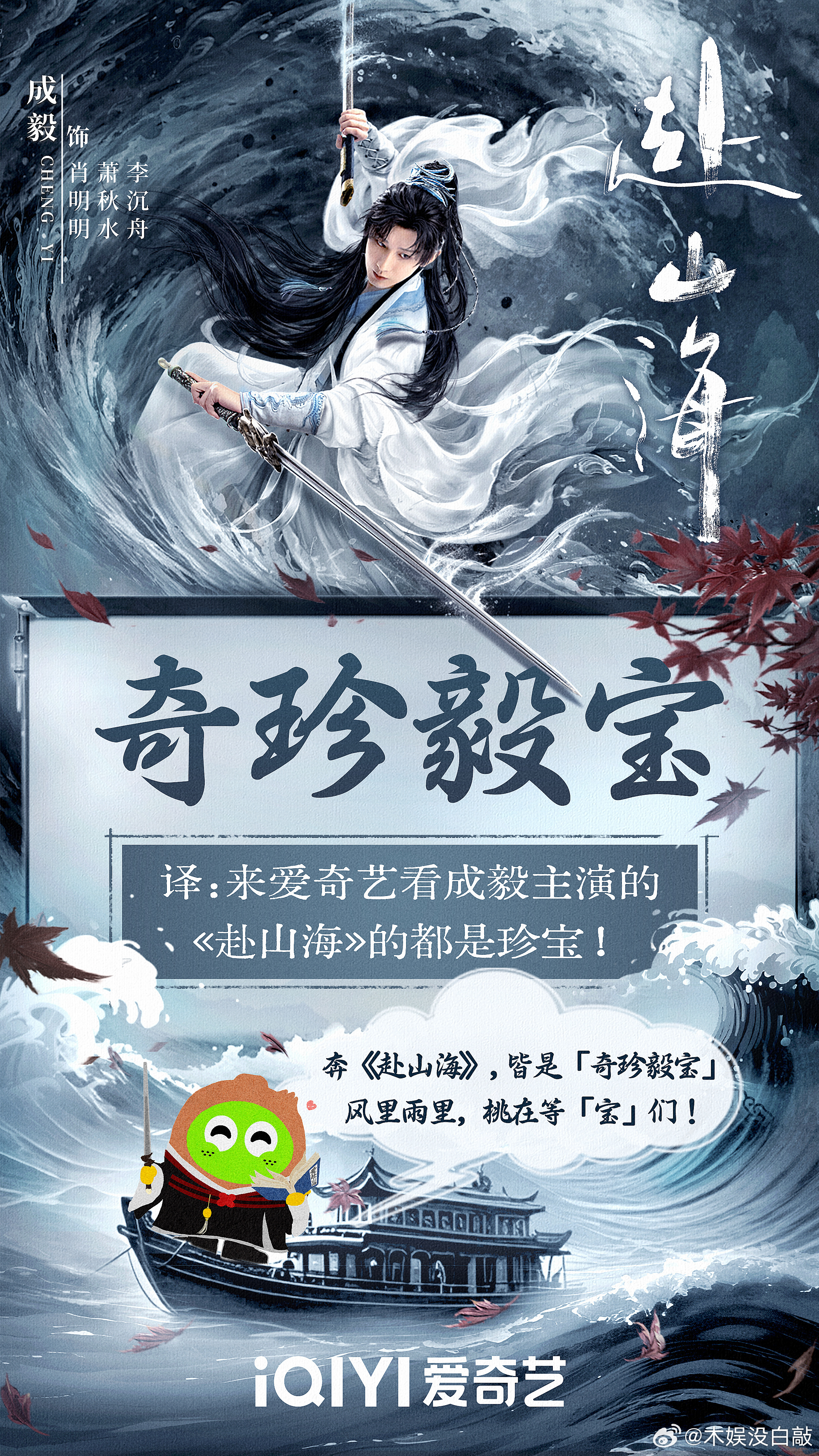 赴山海你的奇珍毅宝就位了 是谁被“奇珍毅宝”甜到了？哦是我！🥝太懂怎么宠剧粉了