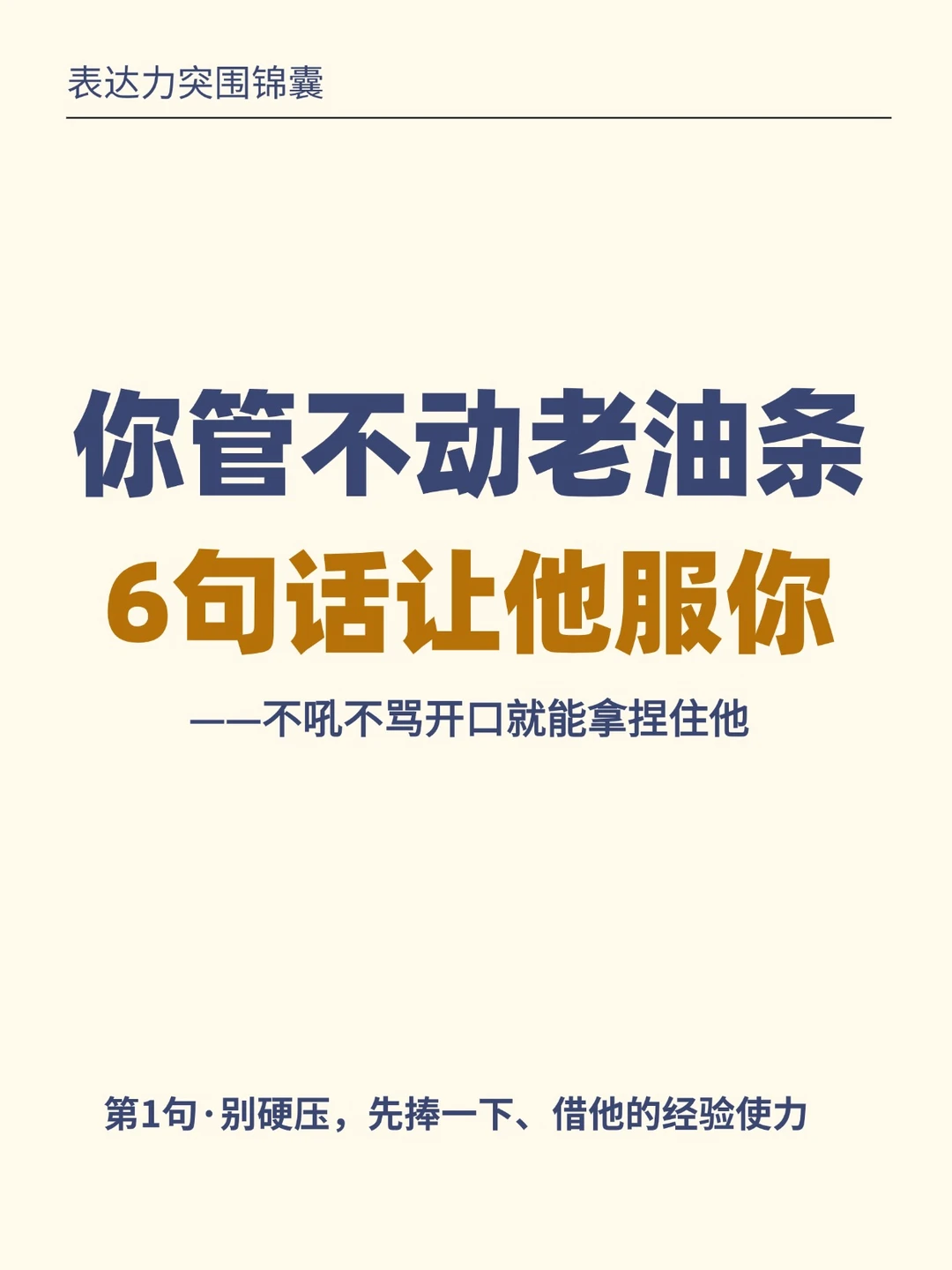 管理老油条不吼不骂，这6句话比发火管用100