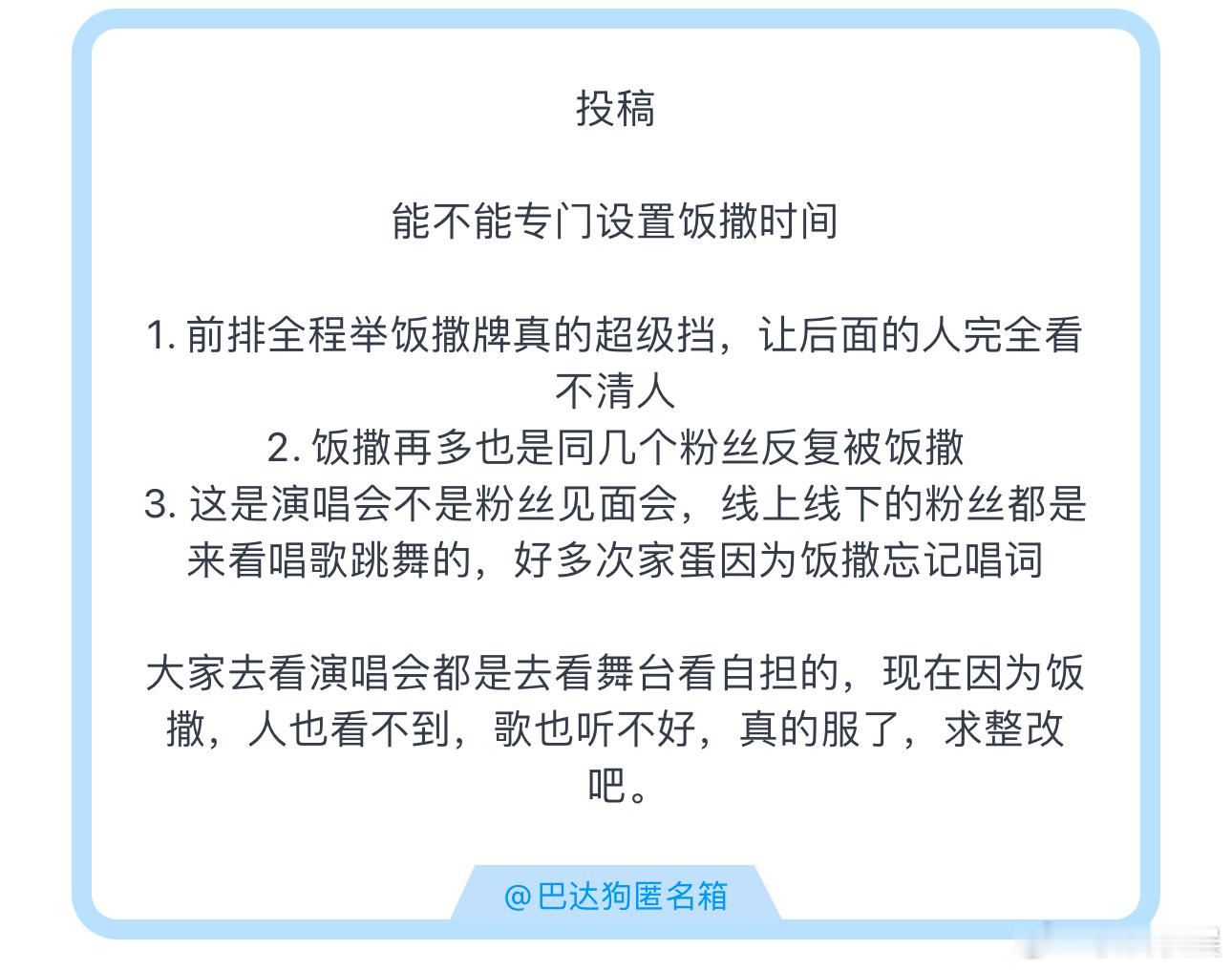 投稿能不能专门设置饭撒时间1. 前排全程举饭撒牌真的超级挡，让后面的人完全看不清