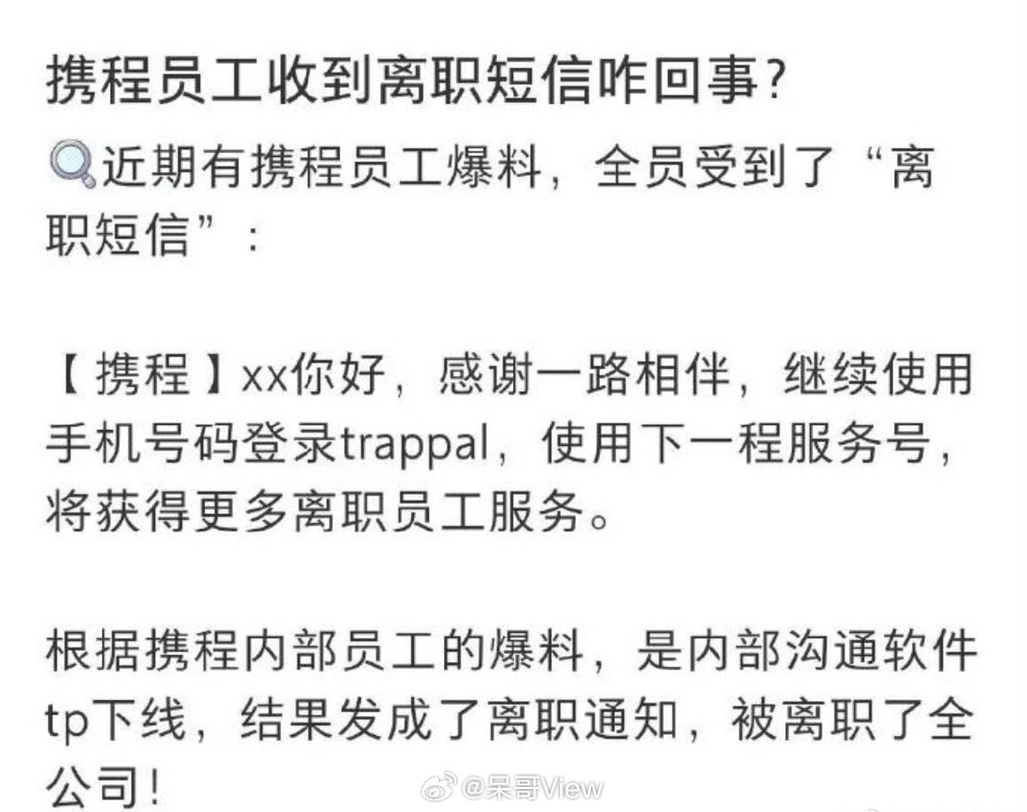 觉得工作压力大的，可以看看携程误发全员离职信息世界就是一个巨大的草台班子，不过谁