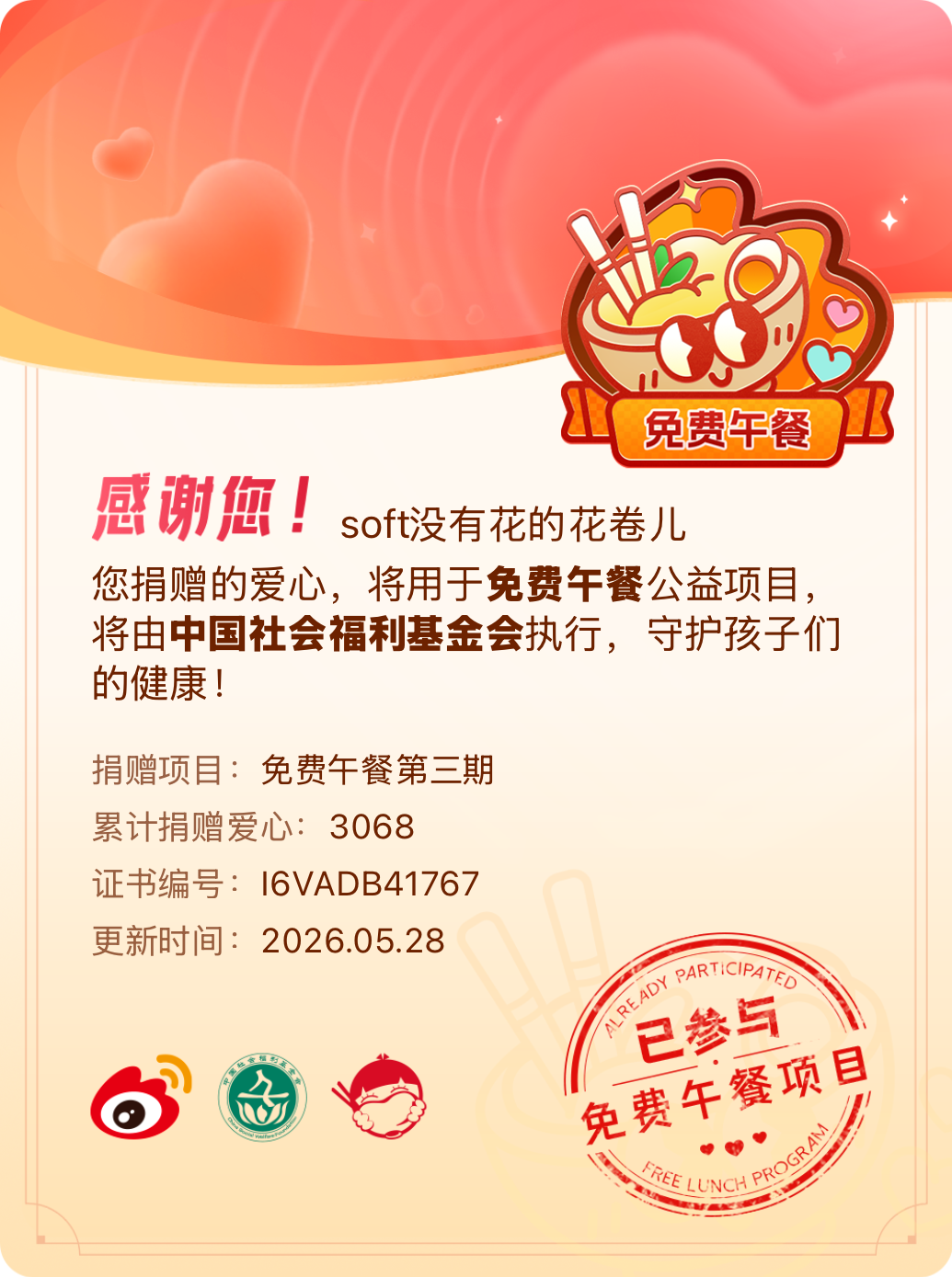 微博积分捐赠【一次次的小小善举，便有了绵延不绝的生命力】我参与了免费午餐第三期积