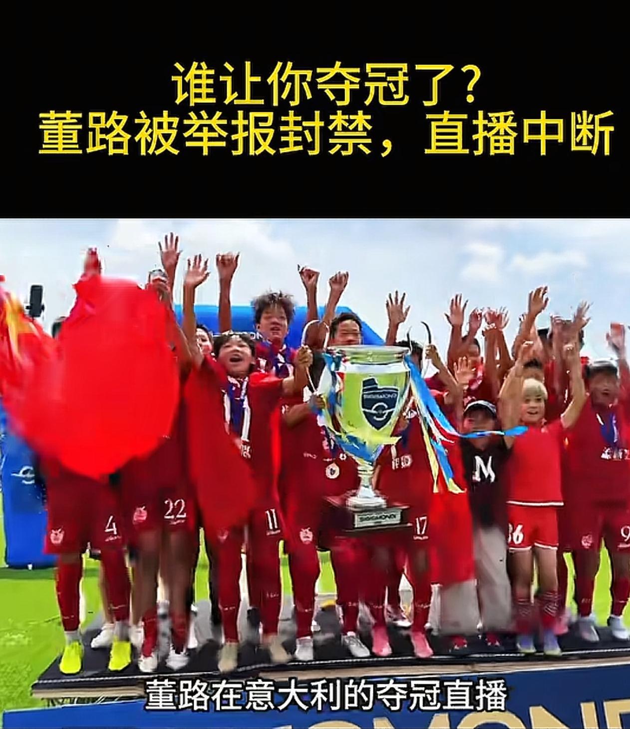 前国足多次举报让中国球迷无缘看到中国小将在意大利夺冠的直播。

中国足球小将的U