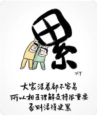 生在底层累难言，
风吹日晒挣油盐，
为了家小吃穿好，
……尾句……？
[烟花][