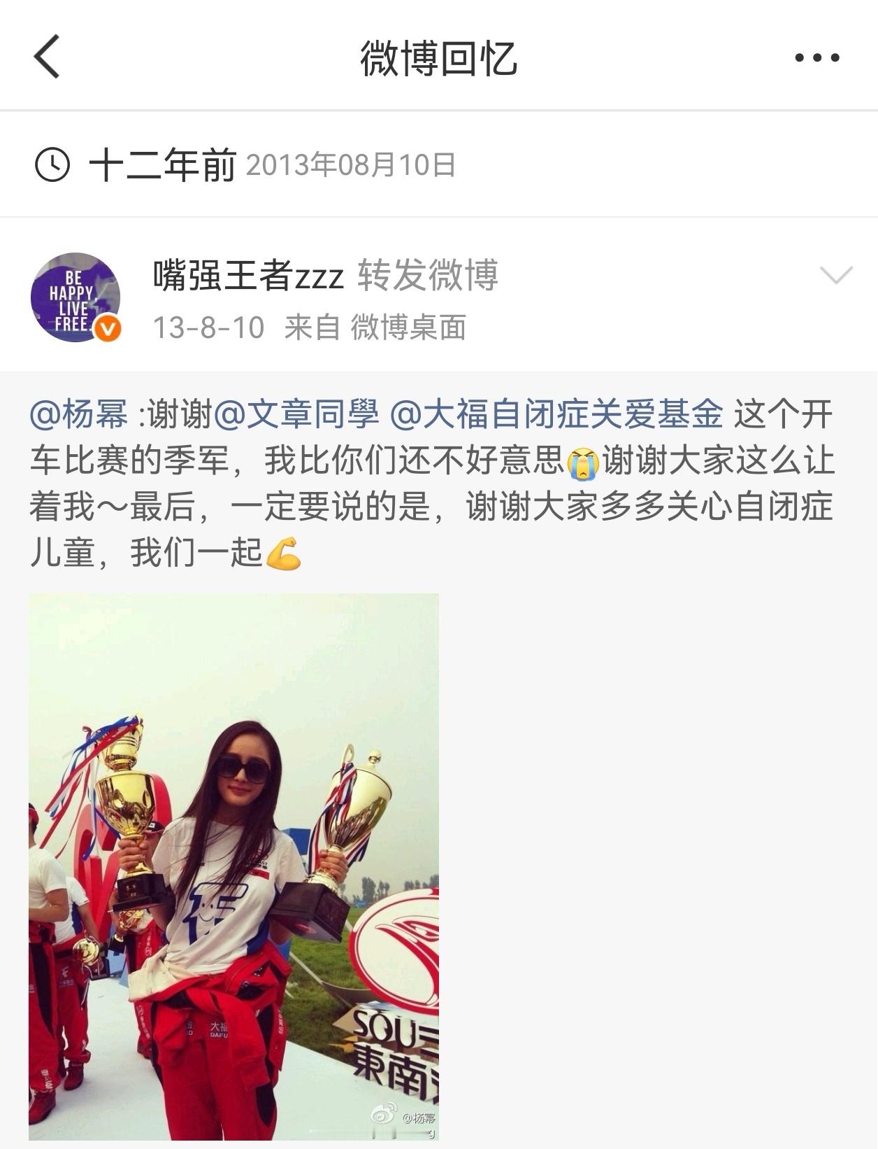 杨幂 十二年前的今天，杨幂为自闭症儿童参加公益赛车比赛，并获得了季军！ ​​​