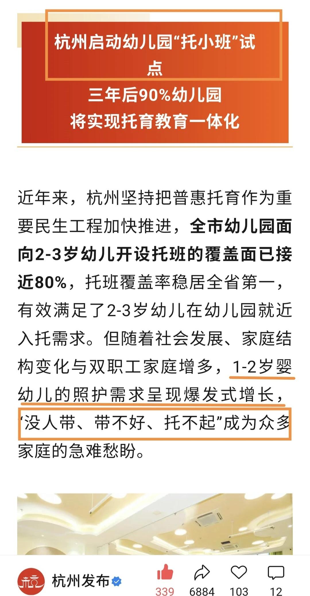 昨日，杭州发布落实1-2岁幼儿入托
近年，为了推动人口增长，国家发布了一系列生育