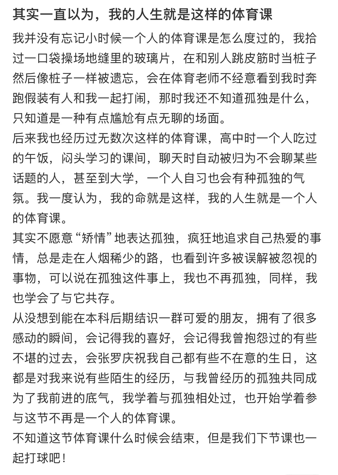 我的人生就是这样的体育课 